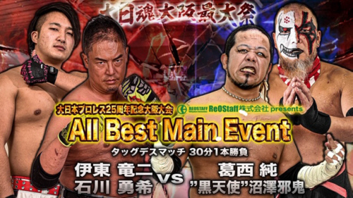 葛西純の出場が決定！045邪猿気違'sと伊東竜二がデスマッチで激突