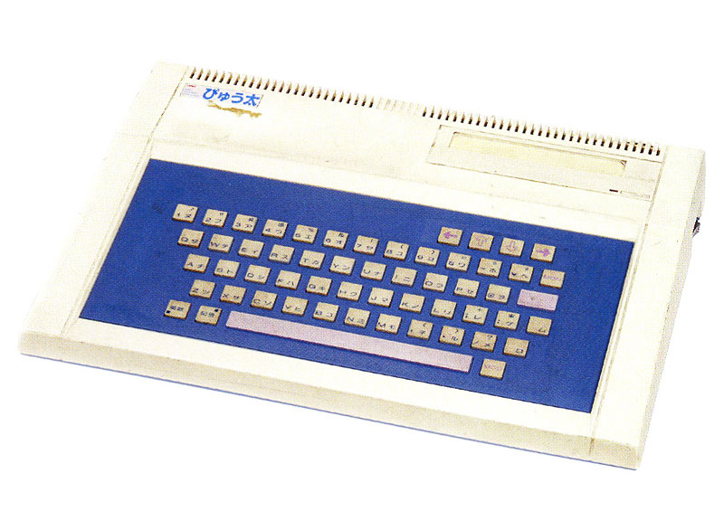 ぴゅう太-コンピュータ博物館