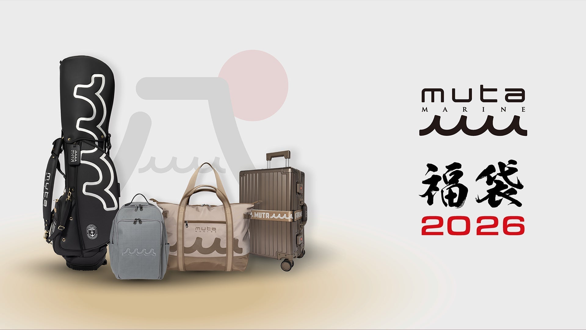 オンライン分完売御礼!】muta 福袋 2026【HAPPY BAG】 – muta Online Store