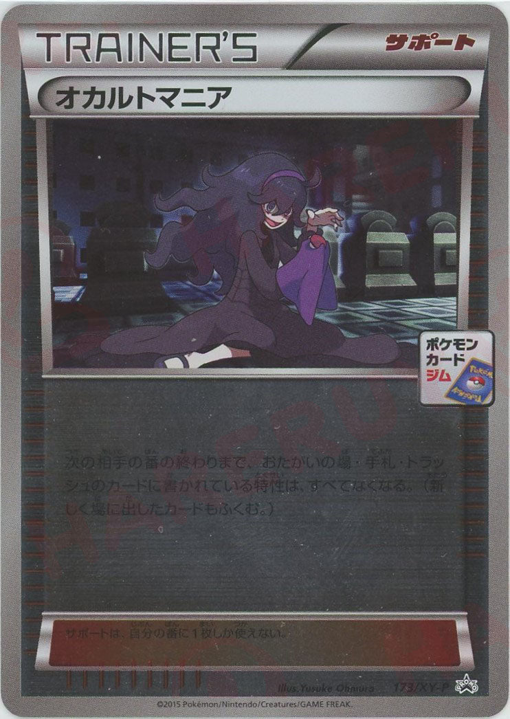 オカルトマニア(PROMO){サポート}〈173/XY-P〉[XY-P] – 晴れる屋2 なんば店