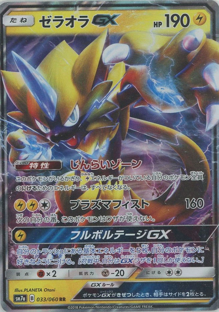 ゼラオラGX(RR){雷}〈033/060〉[SM7a] – 晴れる屋2 なんば店