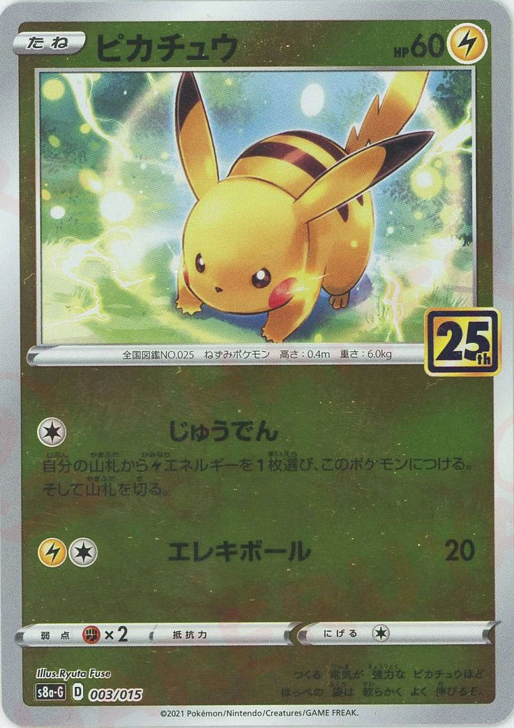 ピカチュウ(D){雷}〈003/015〉[S8a-G] – 晴れる屋2 なんば店
