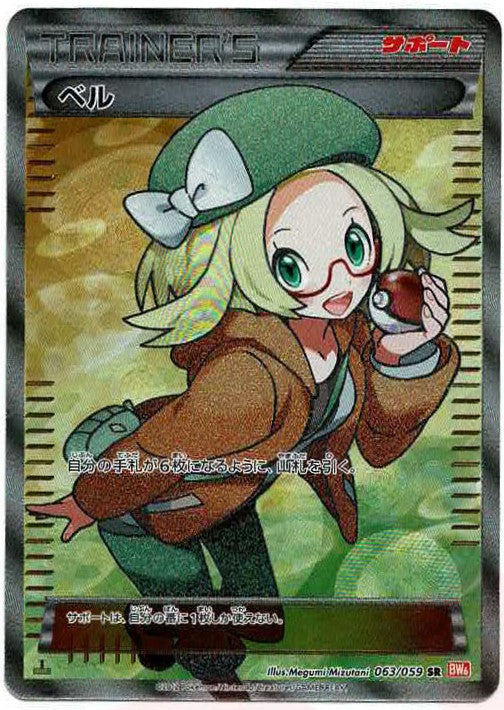 ベル(SR){サポート}〈063/059〉[BW6-r] – 晴れる屋2 なんば店