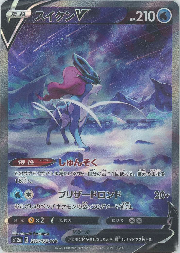 スイクンV(SAR){水}〈215/172〉[S12a] – 晴れる屋2 なんば店