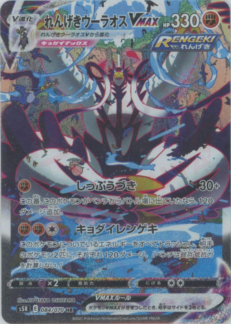 れんげきウーラオスVMAX:SA(HR){闘}〈084/070〉[S5R] – 晴れる屋2 なんば店