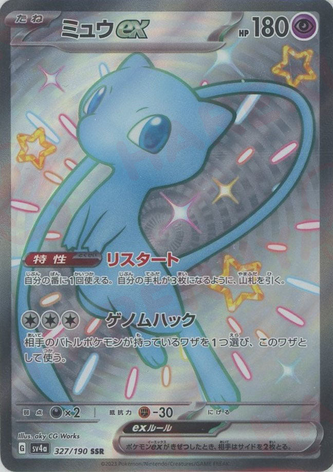 ミュウex(SSR){超}〈327/190〉[SV4a] – 晴れる屋2 なんば店