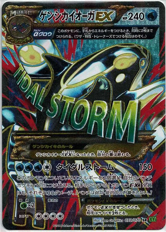 ゲンシカイオーガEX(SR){水}〈073/070〉[XY5-l] – 晴れる屋2 なんば店