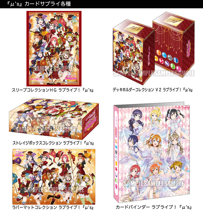 ラブライブ！] ブシロードよりラブライブ！新作グッズ発売のお知らせ