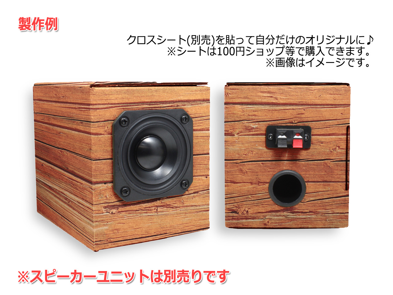 ダンボール製スピーカー自作エンクロージャーキット「だんすぴkit」を