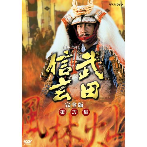 武田信玄 完全版 第弐集 DVD-BOX 全6枚 大河ドラマ -NHKグループ公式