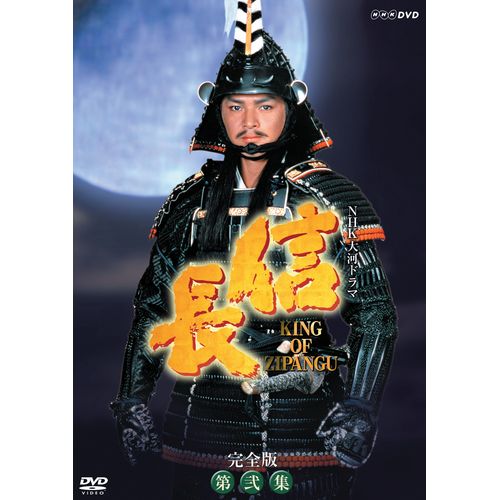 信長 KING OF ZIPANGU 完全版 第弐集 DVD-BOX 全6枚 大河ドラマ -NHK