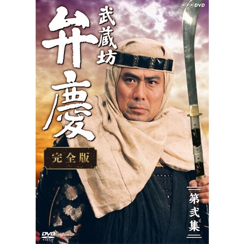 武蔵坊弁慶 完全版 第弐集 DVD-BOX -NHKグループ公式通販 - NHK