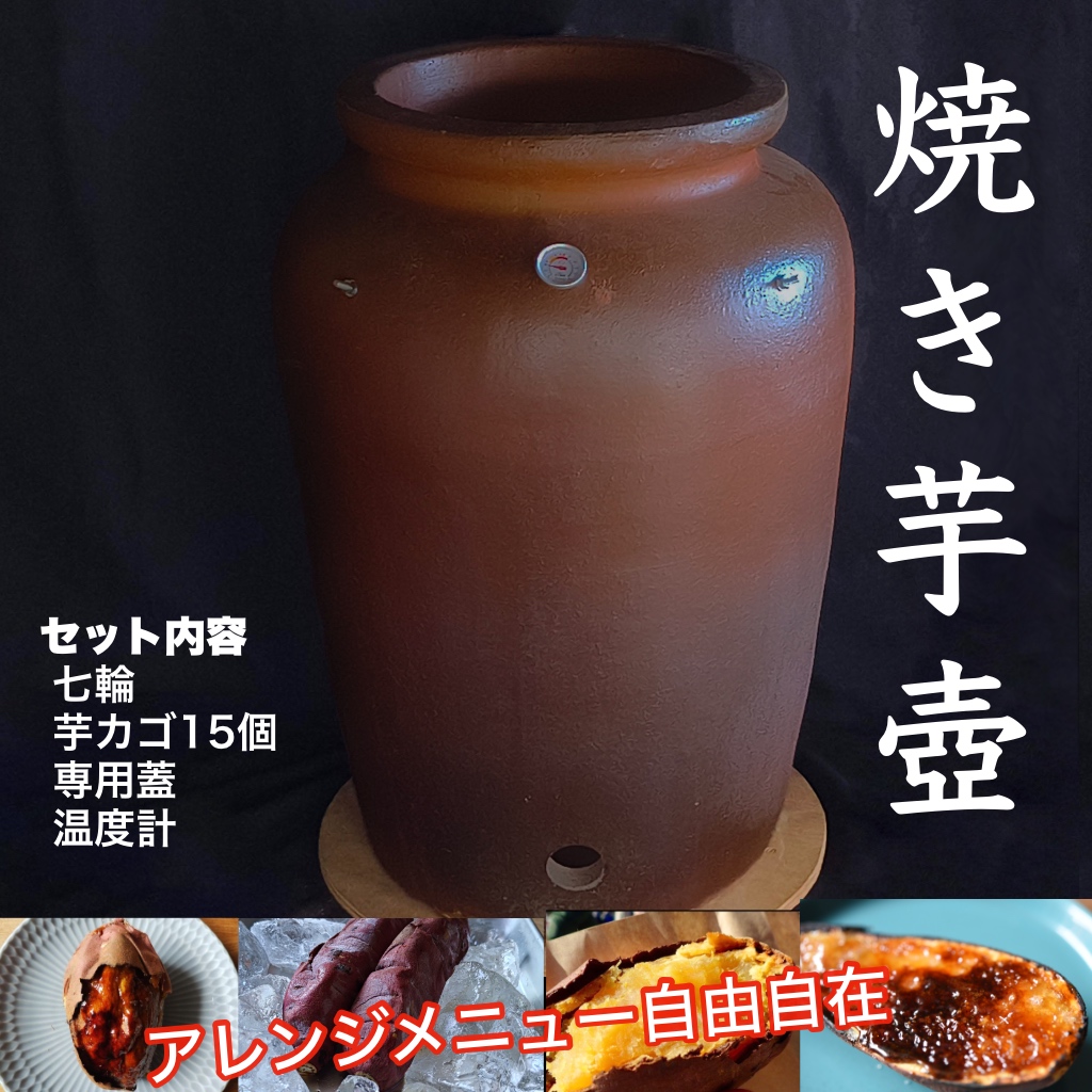 西小山DIY研究所 – 焼き芋つぼを全国販売！通販OK