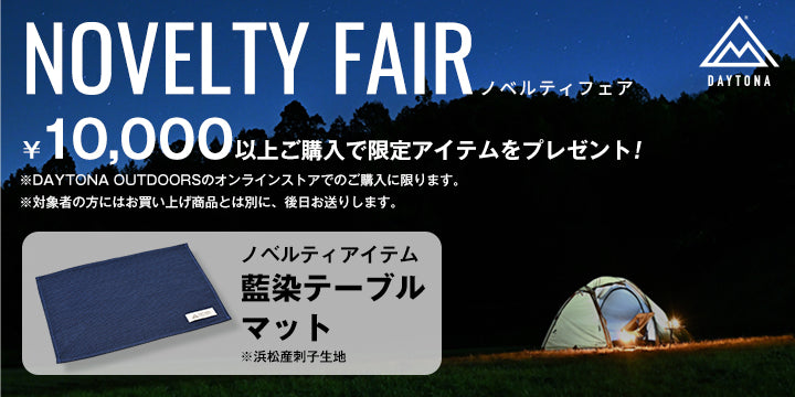 ノベルティフェア：終了しました】1万円以上のお買い上げで特製