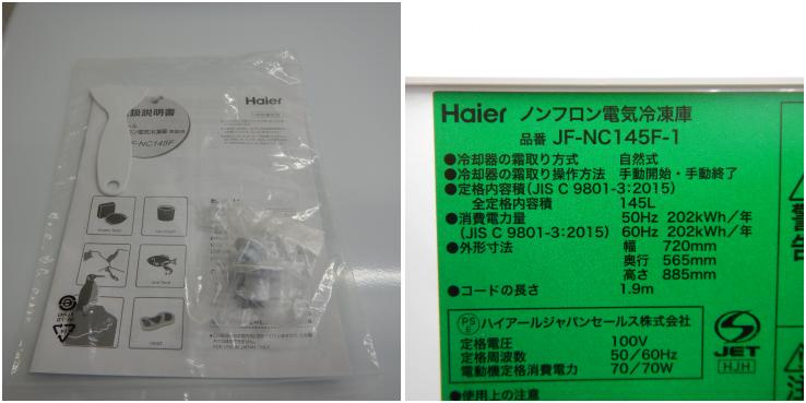 中古】 A06010 冷凍ストッカー 145L ハイアール JF-NC145F-1 2022年製