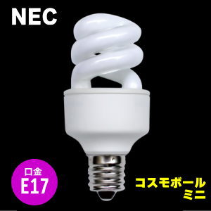 NEC 電球形蛍光灯コスモボールミニ＜E17口金＞を激安通販-世界電器
