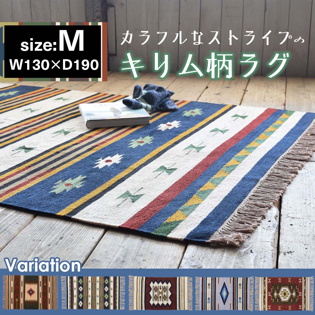 カラフルなストライプのキリム柄ラグ(M)/NV‐【公式】秋島良品｜家具