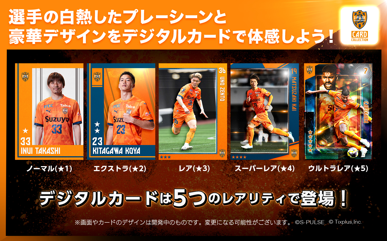 清水エスパルスカードコレクション」サービス開始！リリースを記念した