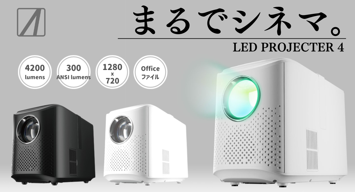 エアリア LEDプロジェクター 第4世代 PJHD04 ミラーレス 直射式投影型