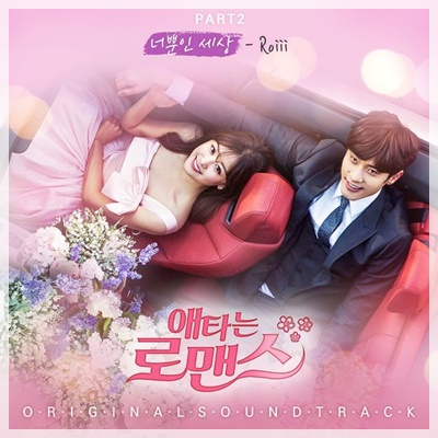 韓国ドラマ じれったいロマンス（切ないロマンス）OST、君だけの世界