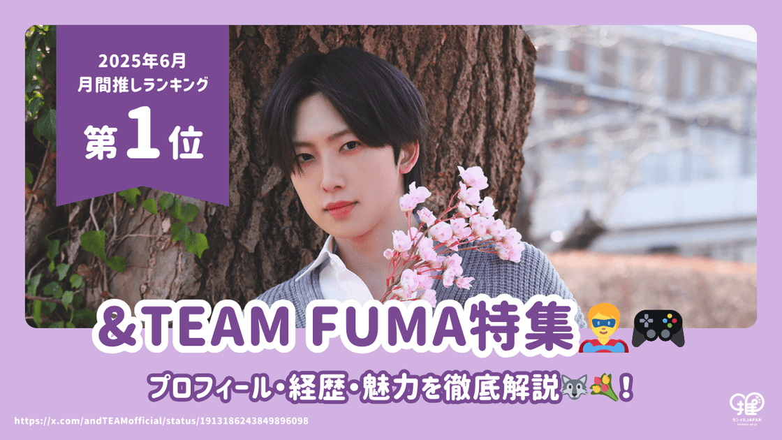 &TEAM フウマ(FUMA)のプロフィール・経歴・魅力を徹底解説！【25年6月