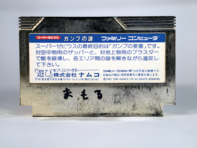 スーパーゼビウス ガンプの謎 : ファミリーコンピュータ | 名前入り