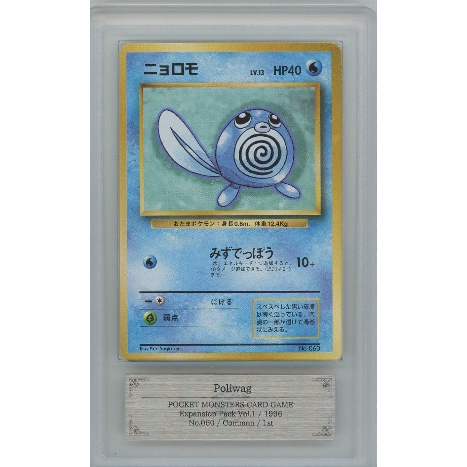 管理1832】 ニョロモ LV.13 初版 No.060 [旧裏 ポケモンカード] – カードン