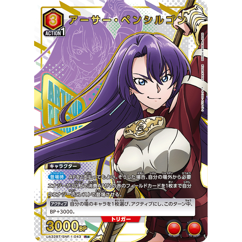 アーサー・ペンシルゴン 【R☆】 [UA32BT-SNF-1-043] [ユニオン