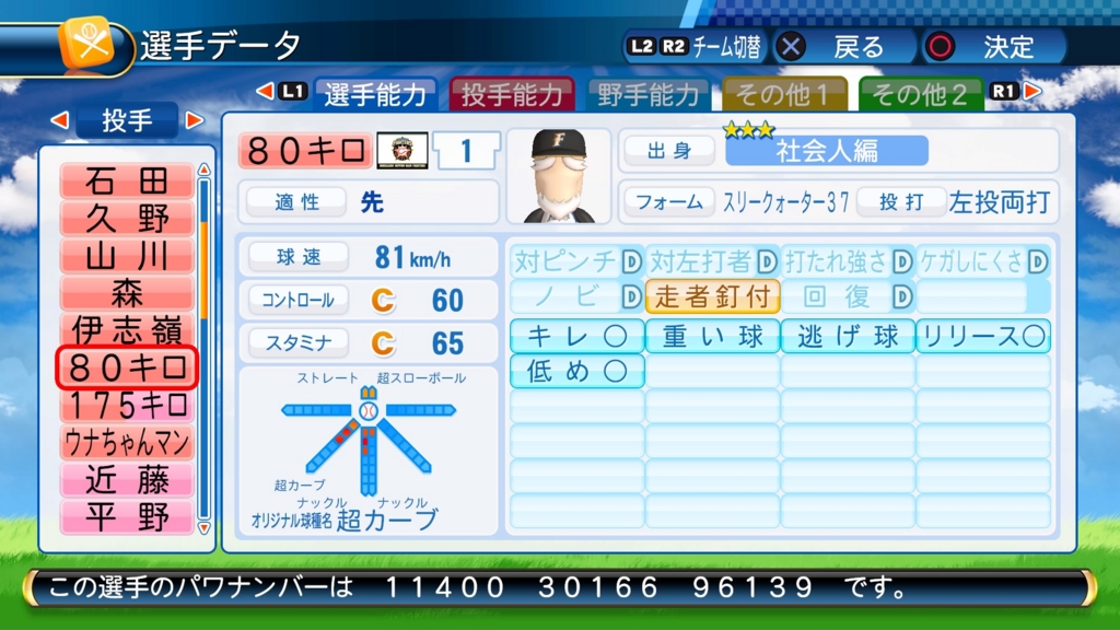 実況パワフルプロ野球2016』サクセス80キロ投手（走者釘付）ステータス