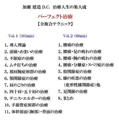 加瀬 建造D.C.パーフェクト治療 【治療人生の集大成】 | CGVちもと