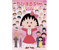 CD・DVD一覧｜グッズ｜ちびまる子ちゃん オフィシャルサイト