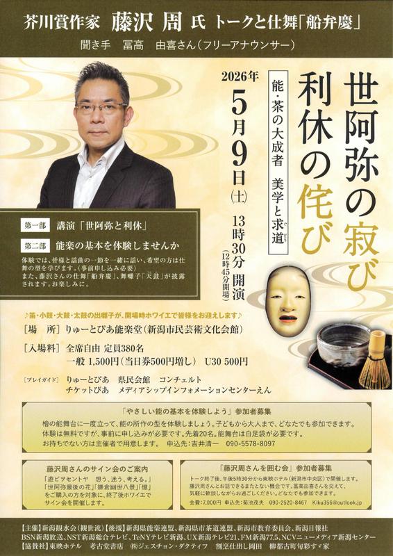 世阿弥の侘び 利休の寂び 藤沢周 ｜ コンチェルト新潟クラシックライブ