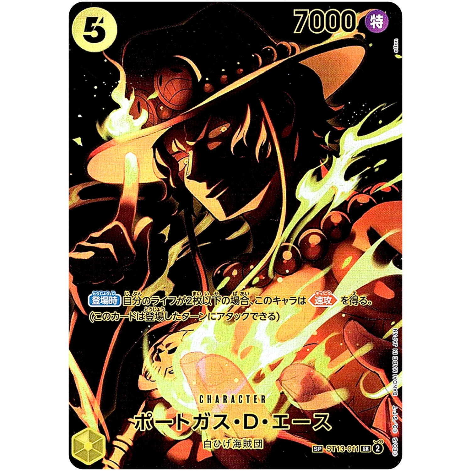 ポートガス・D・エース SPカード【SR】(ST13-011 OP12)