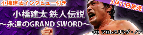 小橋建太『FINAL BURNING in Budokan 小橋建太引退記念試合』 特集