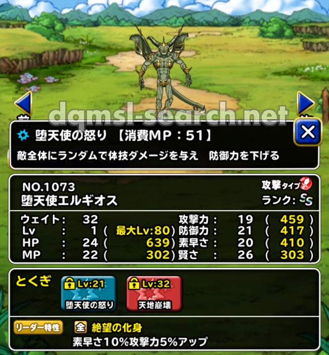 堕天使エルギオス | DQMSLサーチ - ドラゴンクエストモンスターズ