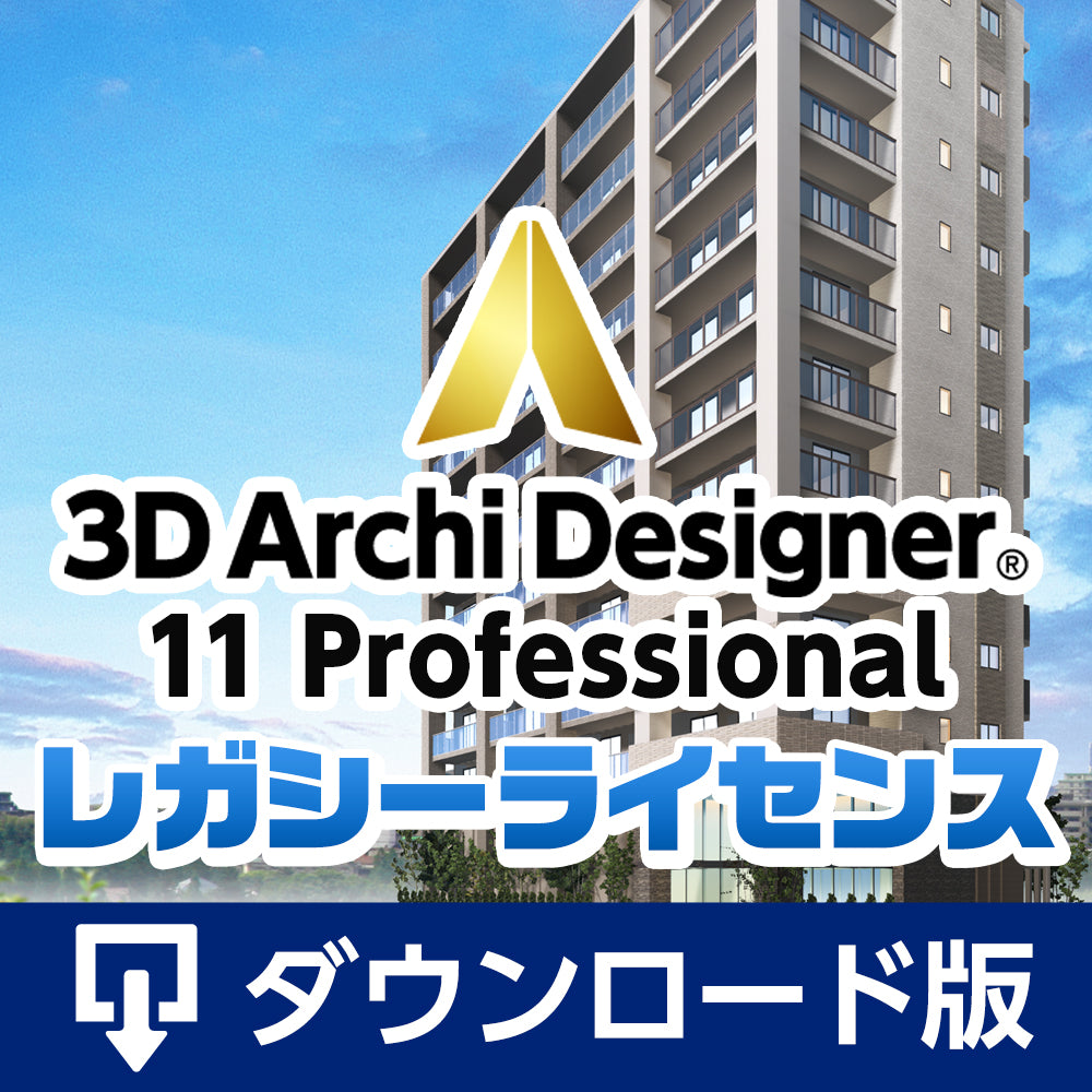 3Dアーキデザイナー11 Professionalレガシーライセンス ダウンロード版