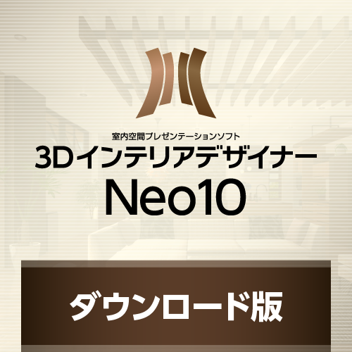 3DインテリアデザイナーNeo10 ダウンロード版 – メガソフトショップ
