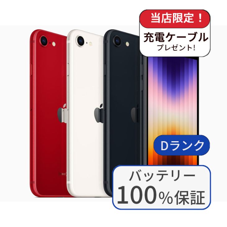 中古】【整備済み品】iPhone SE3 64GB SIMフリー ランクD バッテリー
