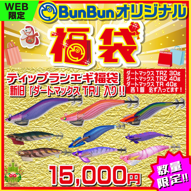 2026年 ティップランエギ福袋 新旧ダートマックスTR入り – つり具の
