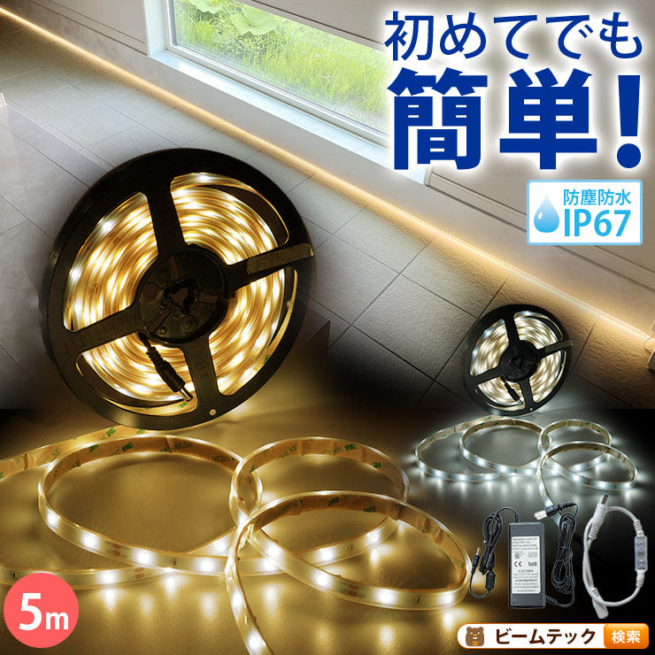 LEDテープライト 5m 電球色 昼光色 150連 SMD2835 防水 ホワイト 白