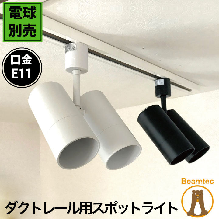 ダクトレール スポットライト 照明 ライト レールライト E11 黒 白