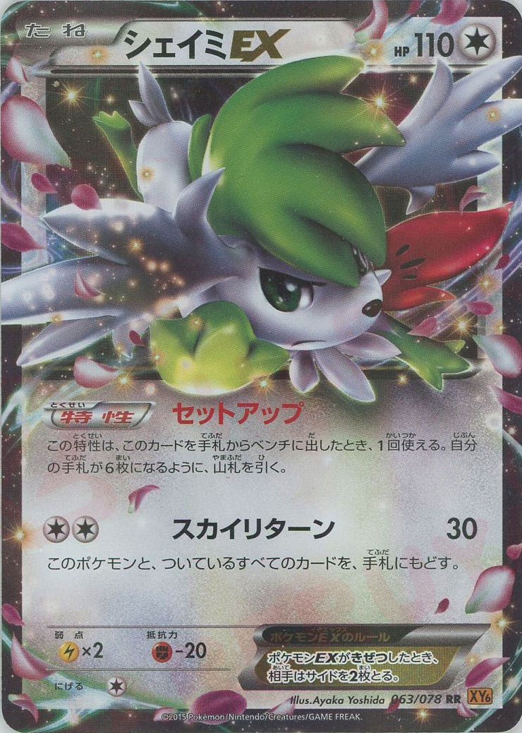 シェイミEX(RR){無}〈063/078〉[XY6] – 晴れる屋2 福岡店
