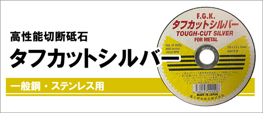 切断砥石・PVA研削砥石のことなら富士研削砥石株式会社