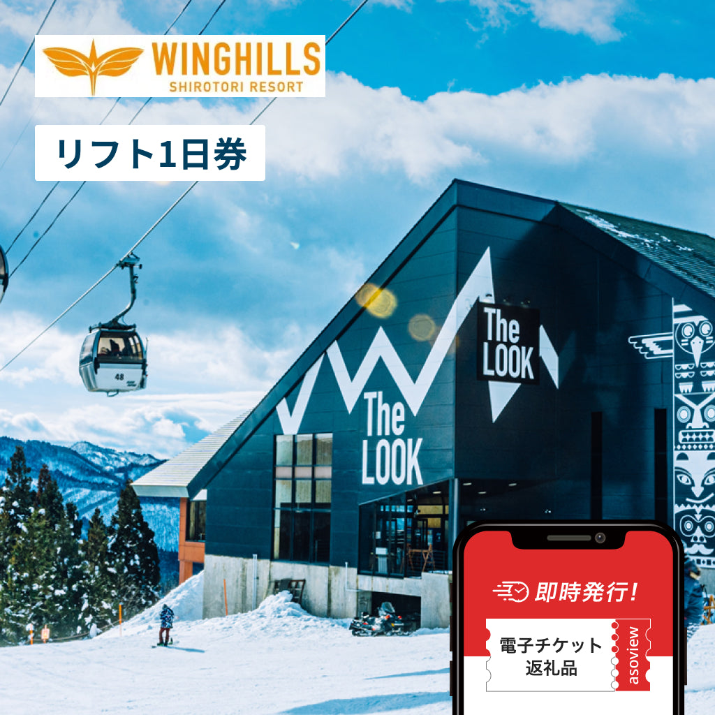 ウイングヒルズ白鳥リゾート 大人リフト1日券
