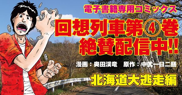 回想列車 4（2021.8.17発売） - 株式会社ガイドワークス