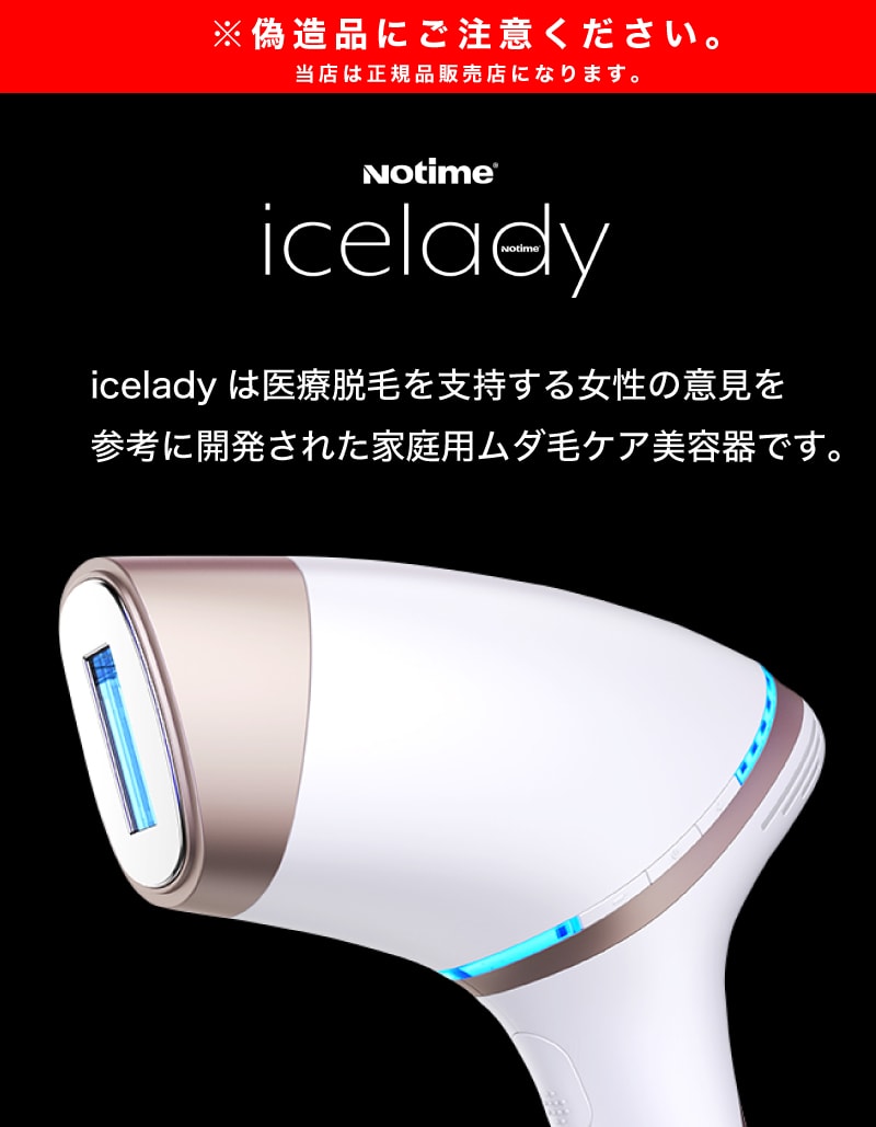 アイスレディ 脱毛器 家庭用光美容器 icelady notime エステ IPL脱毛器