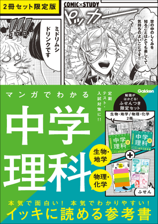 オリジナルふせんつき！ 『COMIC×STUDY』限定セットが発売！ | （株