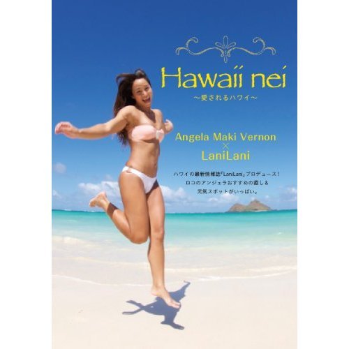 アンジェラ・磨紀・バーノン 最新本！！Hawaii nei~愛されるハワイ