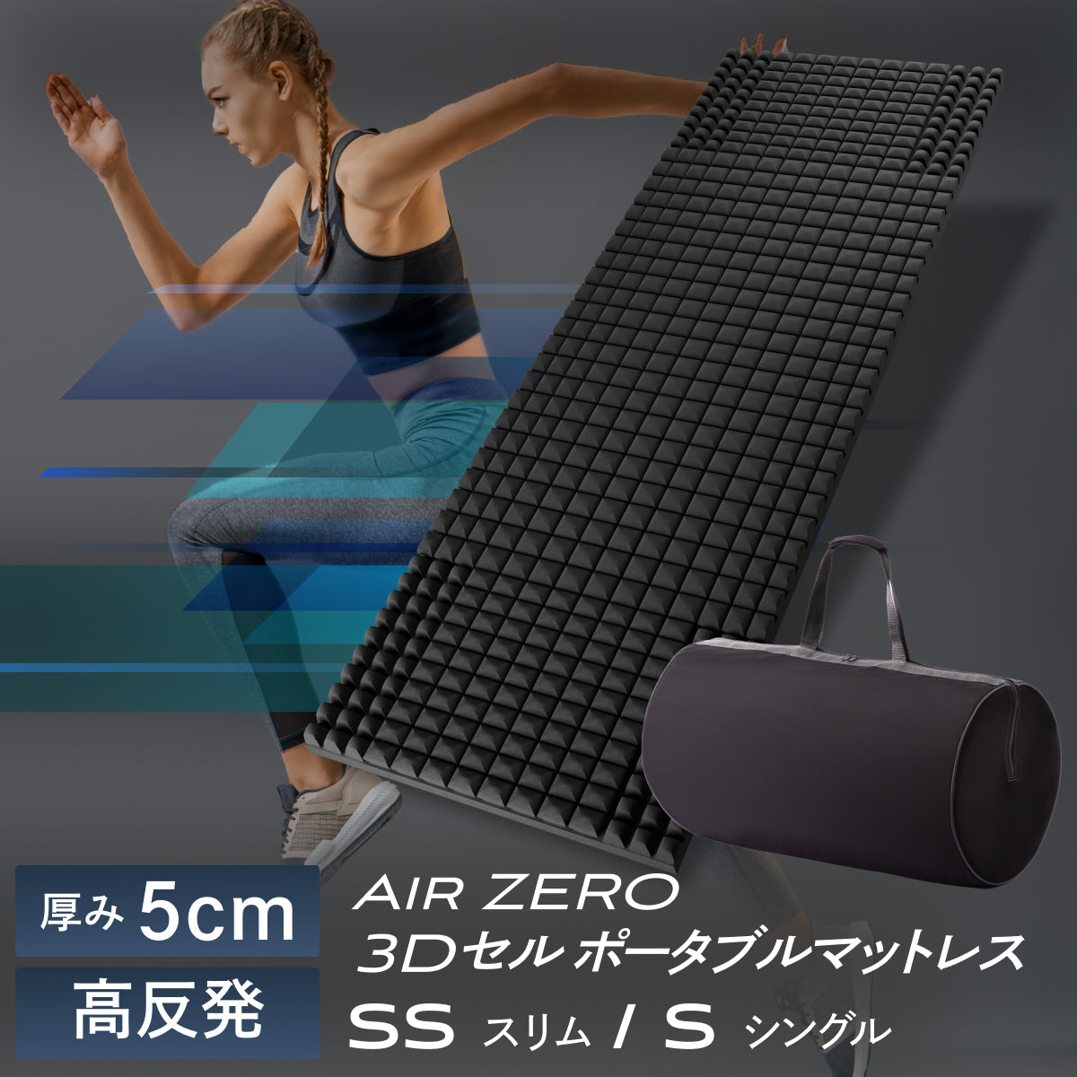 自宅以外でも上質な睡眠を】AirZERO3Dセルマットレス ポータブルタイプ
