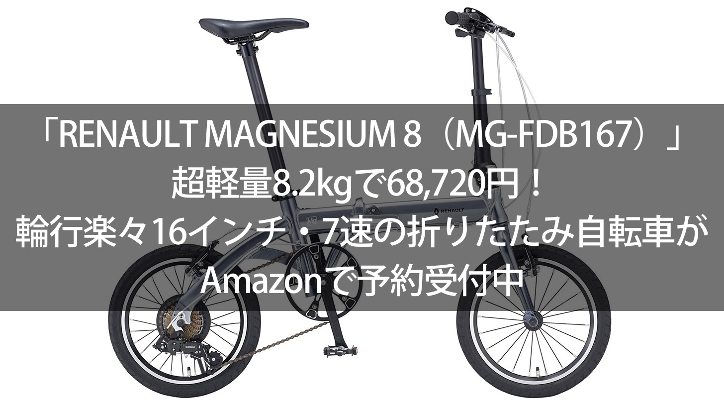 RENAULT MAGNESIUM 8（MG-FDB167）」超軽量8.2kgで68,720円！輪行楽々